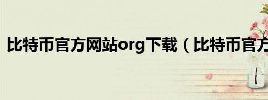 比特币官方网站org下载（比特币官方网站）