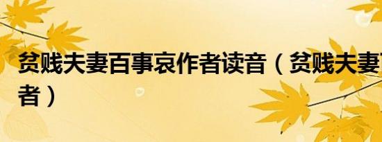 贫贱夫妻百事哀作者读音（贫贱夫妻百事哀作者）