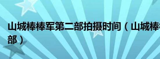 山城棒棒军第二部拍摄时间（山城棒棒军第二部）