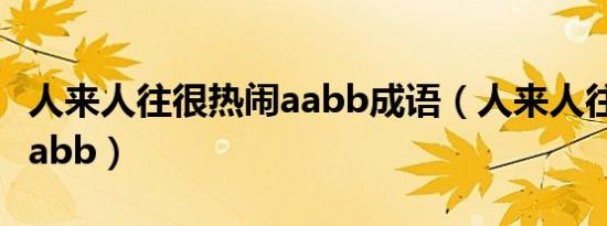 人来人往很热闹aabb成语（人来人往很热闹aabb）