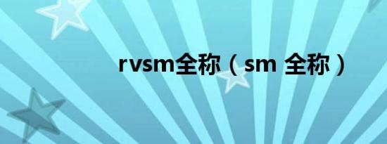 rvsm全称（sm 全称）