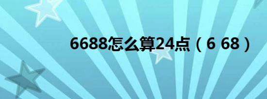 6688怎么算24点（6 68）