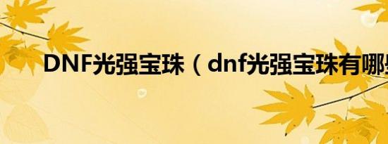 DNF光强宝珠（dnf光强宝珠有哪些）