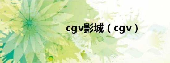 cgv影城（cgv）