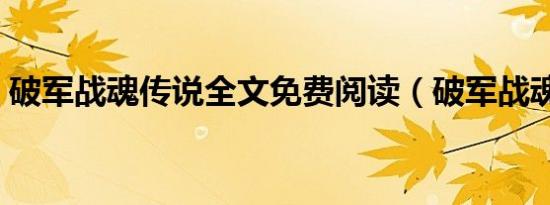 破军战魂传说全文免费阅读（破军战魂传说）