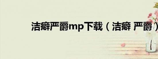 洁癖严爵mp下载（洁癖 严爵）