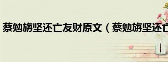 蔡勉旃坚还亡友财原文（蔡勉旃坚还亡友财）