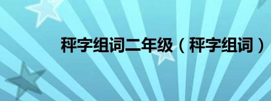 秤字组词二年级（秤字组词）