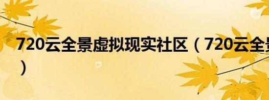 720云全景虚拟现实社区（720云全景摄影网）