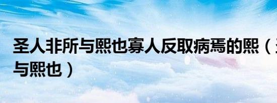 圣人非所与熙也寡人反取病焉的熙（圣人非所与熙也）