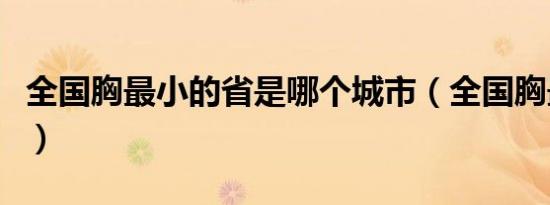 全国胸最小的省是哪个城市（全国胸最小的省）