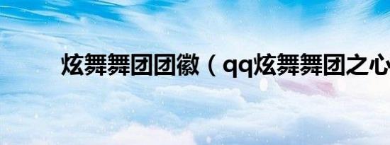 炫舞舞团团徽（qq炫舞舞团之心）