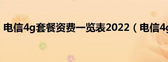 电信4g套餐资费一览表2022（电信4g套餐）