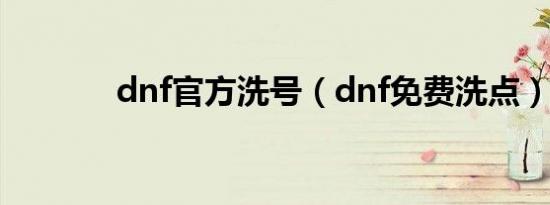 dnf官方洗号（dnf免费洗点）