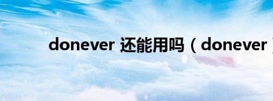 donever 还能用吗（donever）