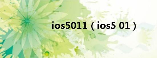 ios5011（ios5 01）