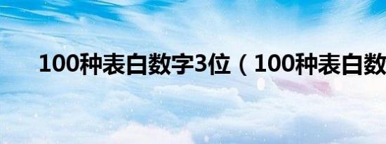 100种表白数字3位（100种表白数字）