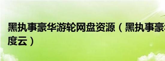 黑执事豪华游轮网盘资源（黑执事豪华客轮百度云）