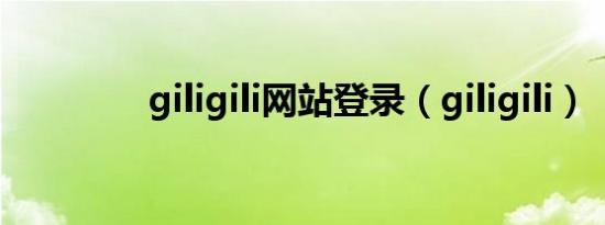 giligili网站登录（giligili）