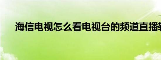 海信电视怎么看电视台的频道直播软件