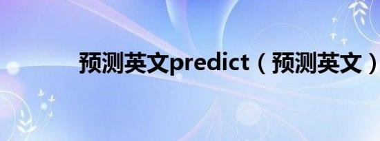 预测英文predict（预测英文）