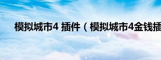 模拟城市4 插件（模拟城市4金钱插件）