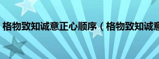 格物致知诚意正心顺序（格物致知诚意正心）