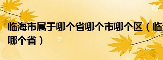 临海市属于哪个省哪个市哪个区（临海市属于哪个省）