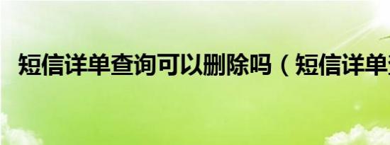 短信详单查询可以删除吗（短信详单查询）