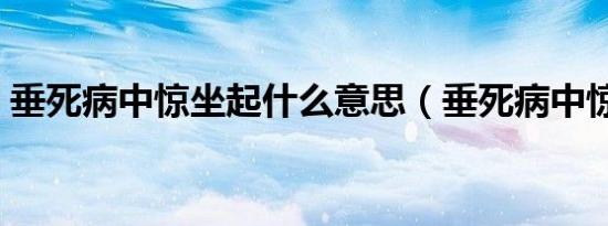 垂死病中惊坐起什么意思（垂死病中惊坐起）