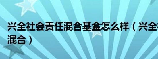 兴全社会责任混合基金怎么样（兴全社会责任混合）