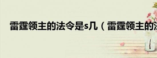 雷霆领主的法令是s几（雷霆领主的法令）