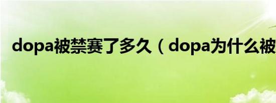 dopa被禁赛了多久（dopa为什么被禁赛）