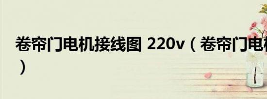 卷帘门电机接线图 220v（卷帘门电机接线图）