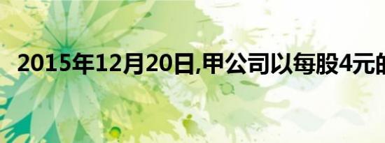 2015年12月20日,甲公司以每股4元的价格