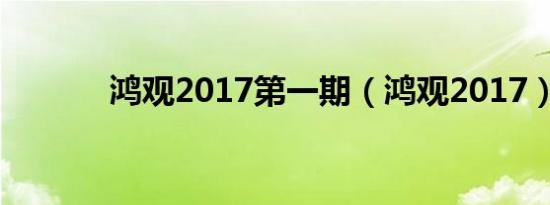 鸿观2017第一期（鸿观2017）