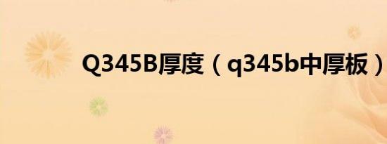 Q345B厚度（q345b中厚板）