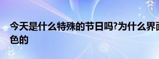 今天是什么特殊的节日吗?为什么界面全是黑色的