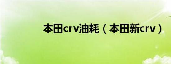 本田crv油耗（本田新crv）