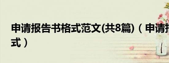 申请报告书格式范文(共8篇)（申请报告书格式）