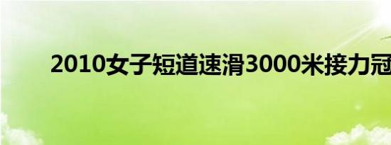 2010女子短道速滑3000米接力冠军