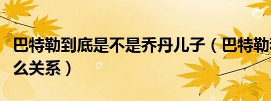 巴特勒到底是不是乔丹儿子（巴特勒和乔丹什么关系）