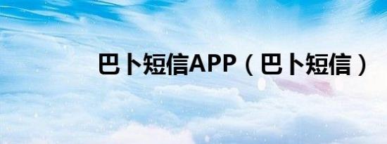 巴卜短信APP（巴卜短信）