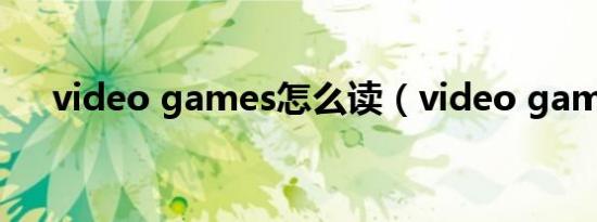 video games怎么读（video games）