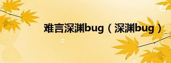 难言深渊bug（深渊bug）