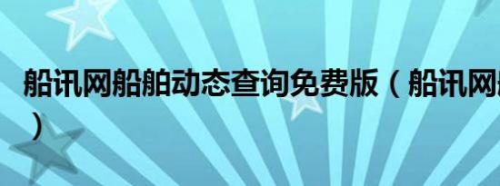 船讯网船舶动态查询免费版（船讯网船舶动态）