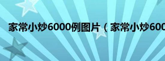 家常小炒6000例图片（家常小炒6000例）