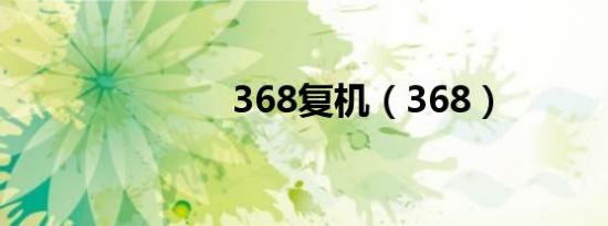 368复机（368）