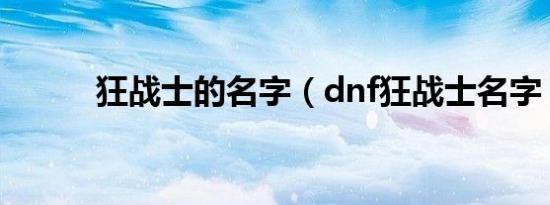 狂战士的名字（dnf狂战士名字）