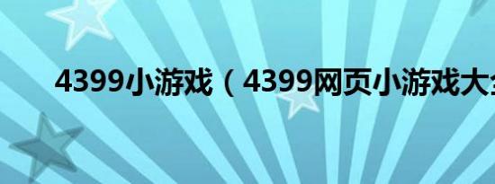 4399小游戏（4399网页小游戏大全）